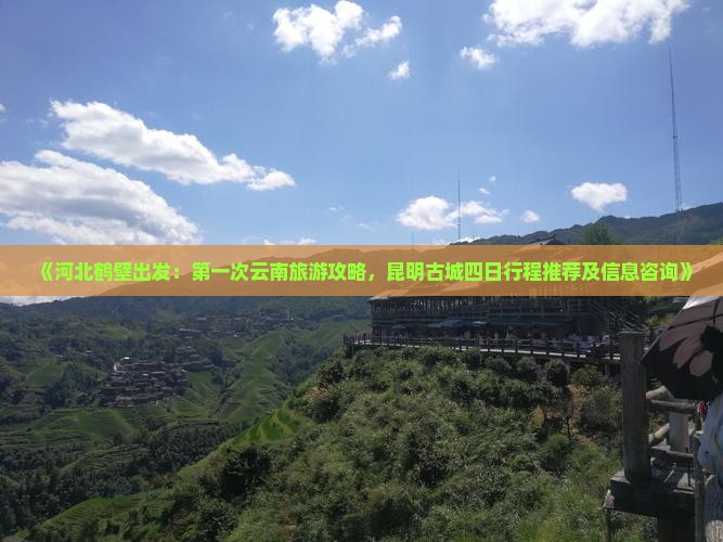 《河北鹤壁出发：第一次云南旅游攻略，昆明古城四日行程推荐及信息咨询》