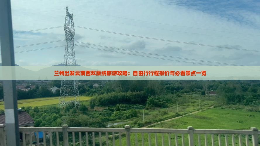 兰州出发云南西双版纳旅游攻略：自由行行程报价与必看景点一览