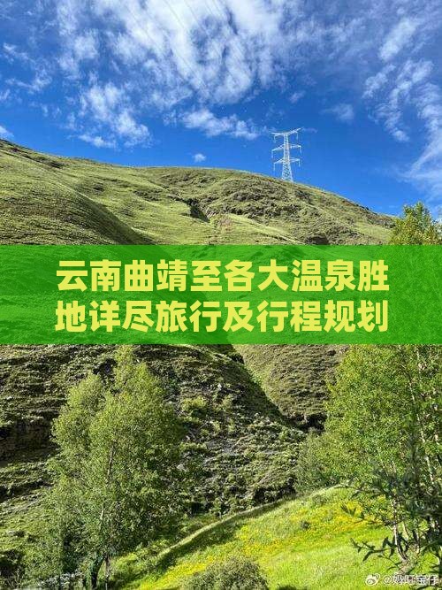 云南曲靖至各大温泉胜地详尽旅行及行程规划