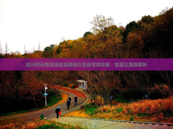 绍兴到云南洱海自由团报价及自驾游攻略，全程公里数解析
