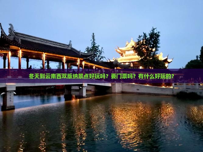 冬天到云南西双版纳景点好玩吗？要门票吗？有什么好玩的？