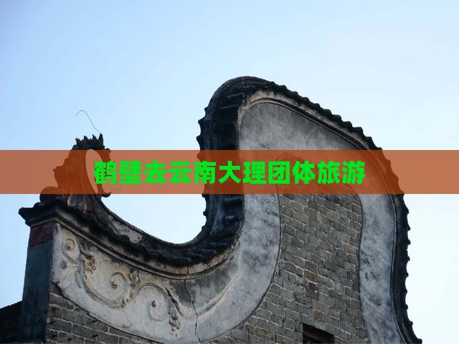 鹤壁去云南大理团体旅游 鹤壁去云南大理团体旅游