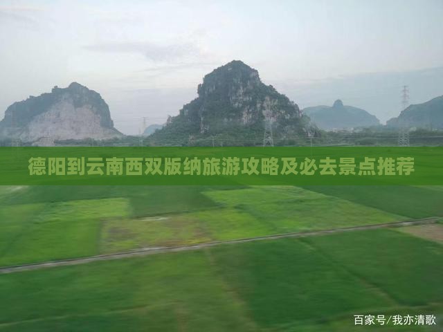 德阳到云南西双版纳旅游攻略及必去景点推荐
