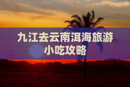九江去云南洱海旅游小吃攻略