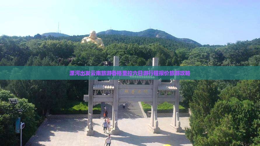 漯河出发云南旅游香格里拉六日游行程报价旅游攻略