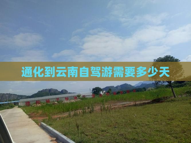 通化到云南自驾游需要多少天