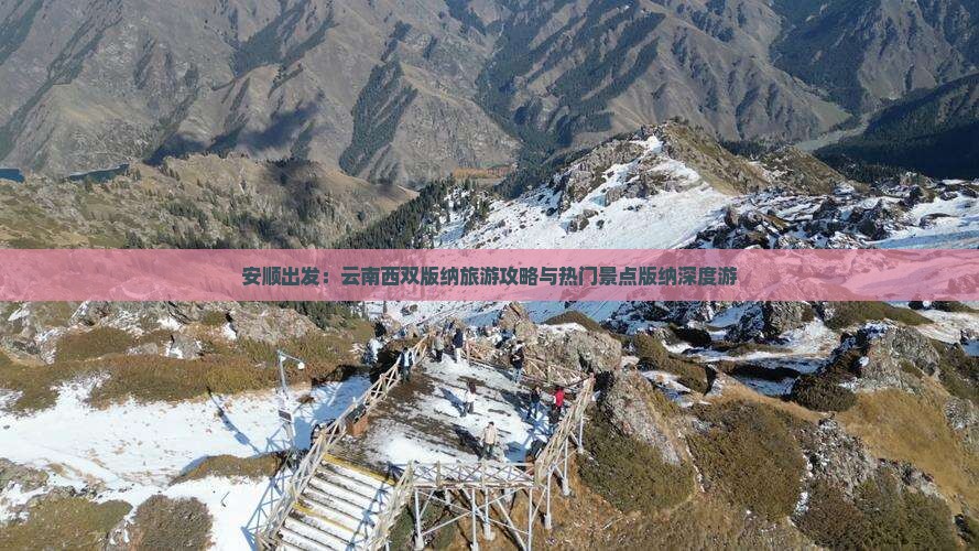 安顺出发：云南西双版纳旅游攻略与热门景点版纳深度游