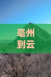 亳州到云南洱海大型旅游团报价