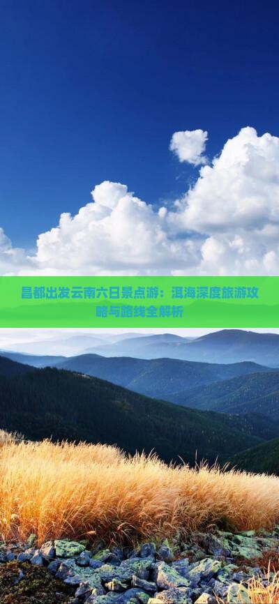 昌都出发云南六日景点游：洱海深度旅游攻略与路线全解析