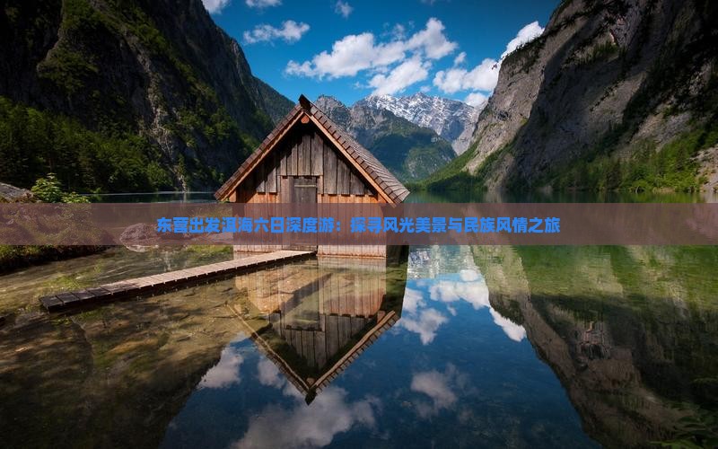 东营出发洱海六日深度游：探寻风光美景与民族风情之旅