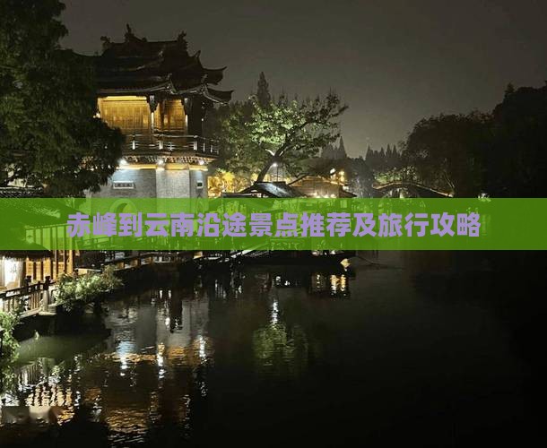 赤峰到云南沿途景点推荐及旅行攻略