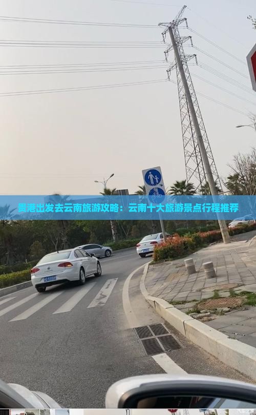 贵港出发去云南旅游攻略：云南十大旅游景点行程推荐