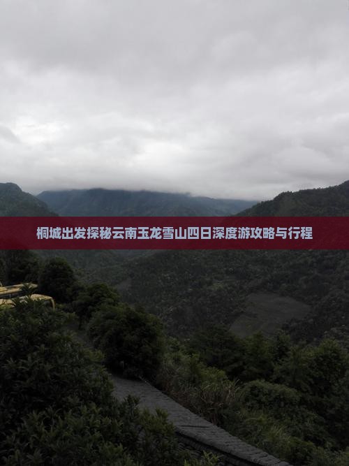 桐城出发探秘云南玉龙雪山四日深度游攻略与行程