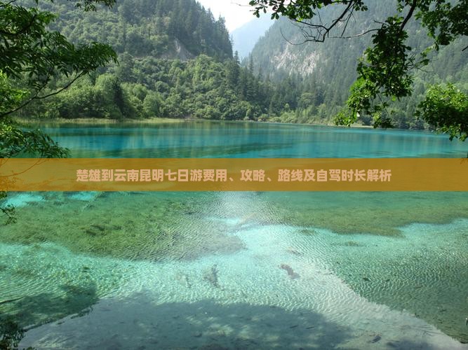 楚雄到云南昆明七日游费用、攻略、路线及自驾时长解析