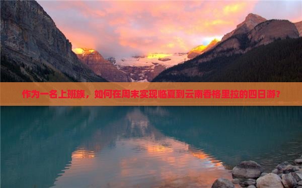 临夏去云南香格里拉四日游