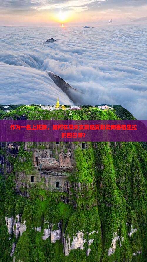 临夏去云南香格里拉四日游