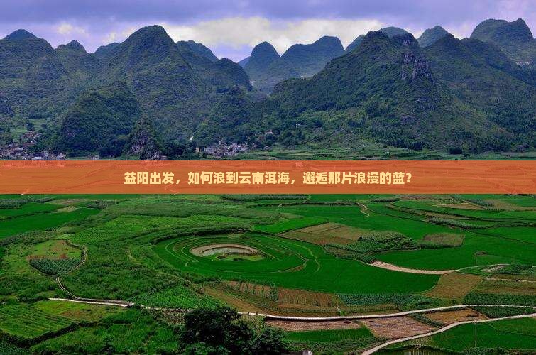 益阳去云南洱海哪里玩