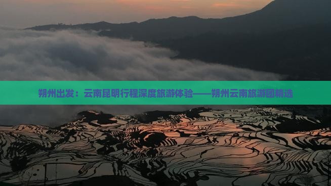 朔州去云南昆明团体旅游
