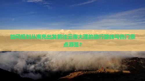 南充到云南大理景点