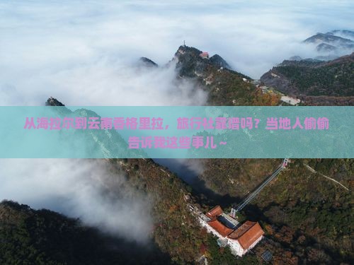 海拉尔去云南香格里拉旅行社