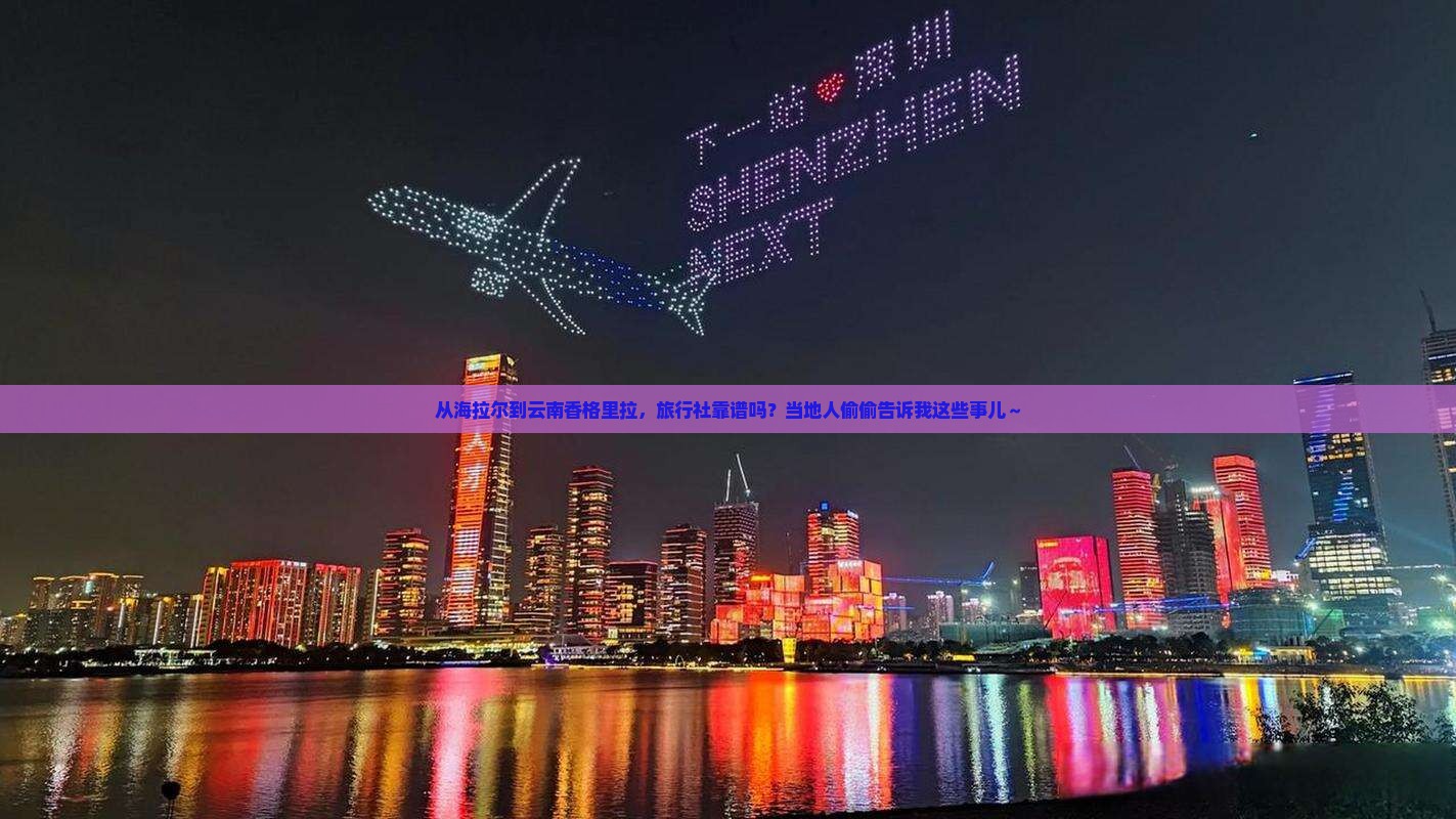 海拉尔去云南香格里拉旅行社