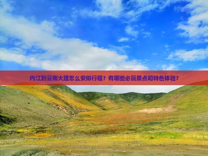 内江到云南大理哪里玩