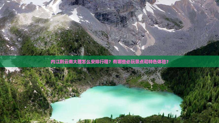 内江到云南大理哪里玩
