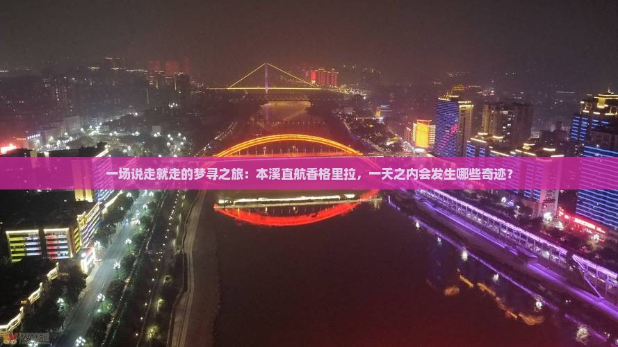 本溪去云南香格里拉一日