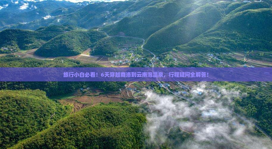 商洛去云南温泉六日游