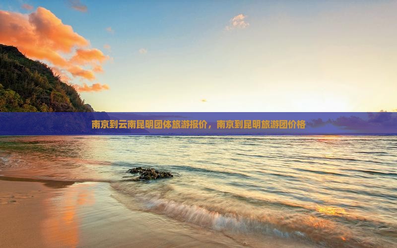 南京到云南昆明团体旅游