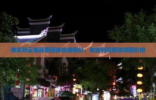 南京到云南昆明团体旅游