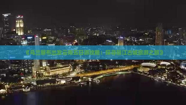 乌兰察布到云南丽江五日游