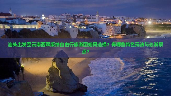 汕头到云南西双版纳自由团