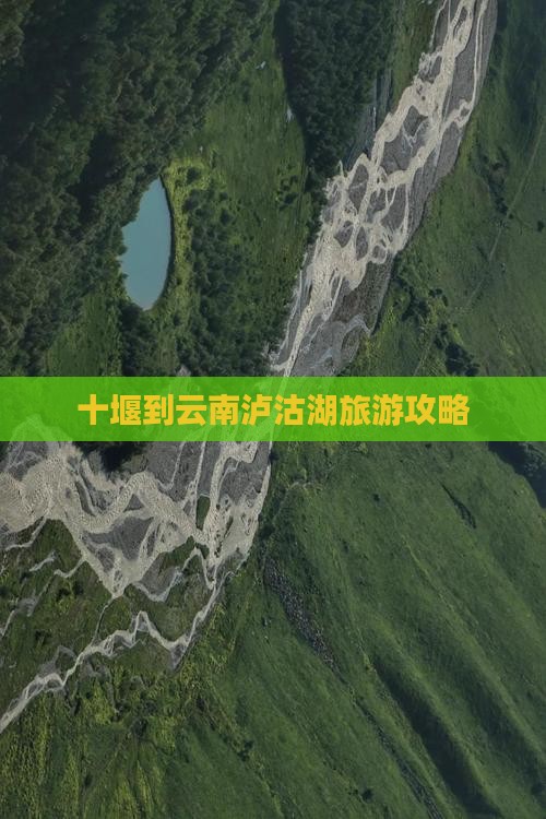 十堰到云南泸沽湖个人游