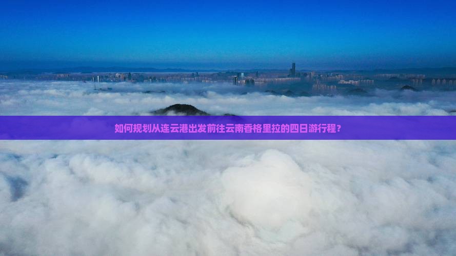 连云港到云南香格里拉四日游