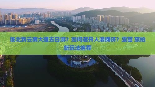 张北到云南大理五日游