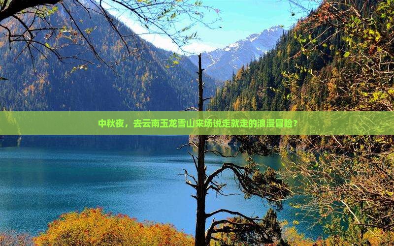 中秋节到云南玉龙雪山自由行