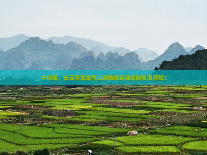 中秋节到云南玉龙雪山自由行