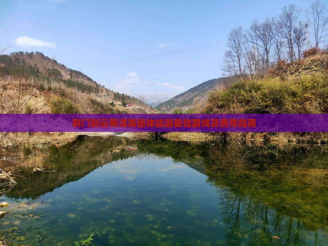 荆门到云南洱海团体旅游