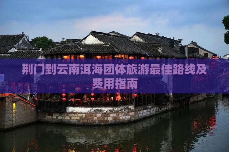 荆门到云南洱海团体旅游