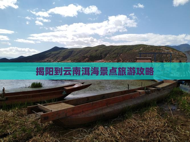 揭阳到云南洱海景点
