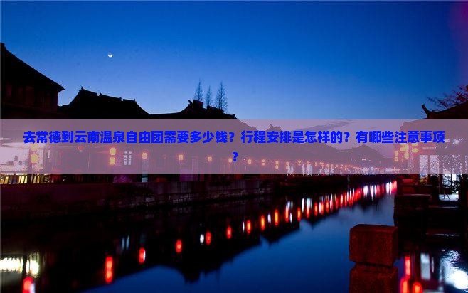 常德到云南温泉自由团