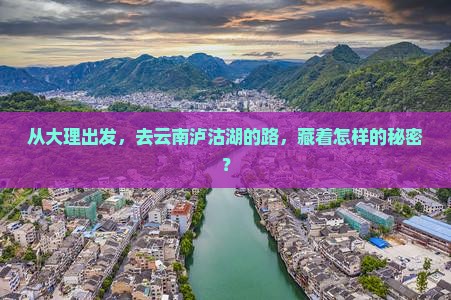 大理去云南泸沽湖攻略