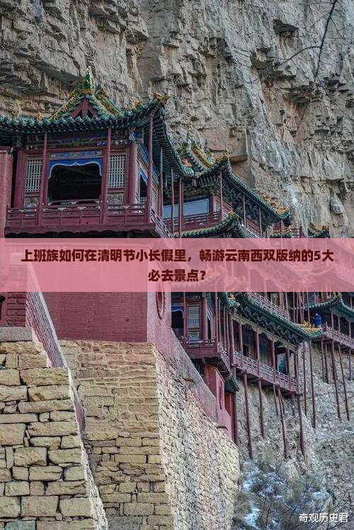 清明节到云南西双版纳必去地