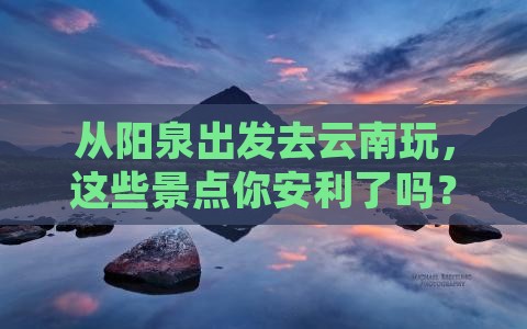 阳泉到云南景点