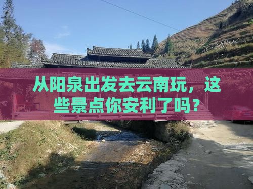 阳泉到云南景点