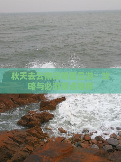 秋天去云南昆明四日游
