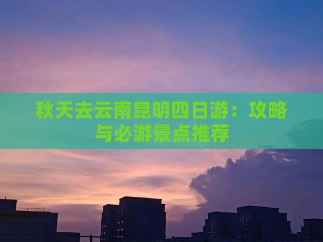 秋天去云南昆明四日游