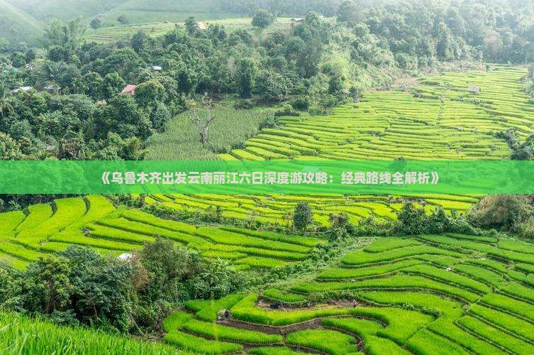 乌鲁木齐到云南丽江六日游