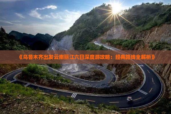 乌鲁木齐到云南丽江六日游